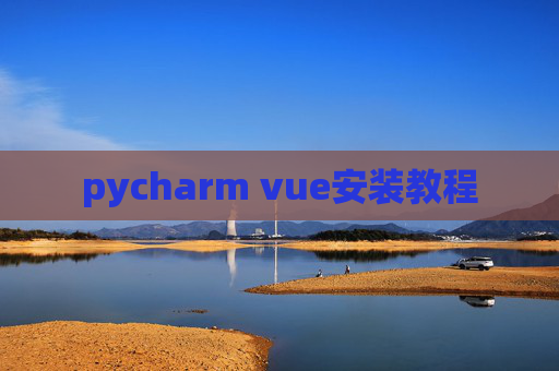 pycharm vue安装教程